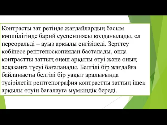 Контрасты зат ретінде жағдайлардың басым көпшілігінде барий суспензиясы қолданылады, ол переоральді –