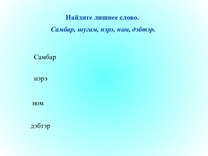 Найдите лишнее слово. Самбар, шугам, нэрэ, ном, дэбтэр. Самбар нэрэ ном дэбтэр