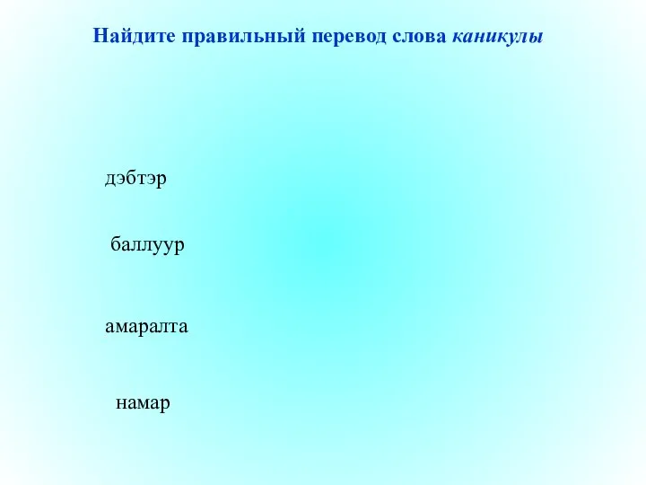 амаралта баллуур намар дэбтэр Найдите правильный перевод слова каникулы