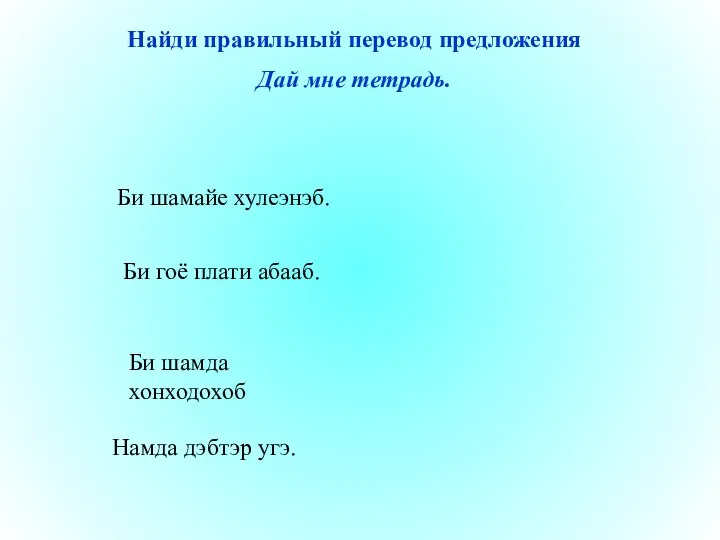 Намда дэбтэр угэ. Би гоё плати абааб. Би шамда хонходохоб Би шамайе