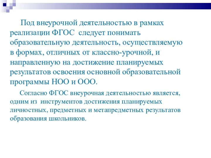 Под внеурочной деятельностью в рамках реализации ФГОС следует понимать образовательную деятельность, осуществляемую