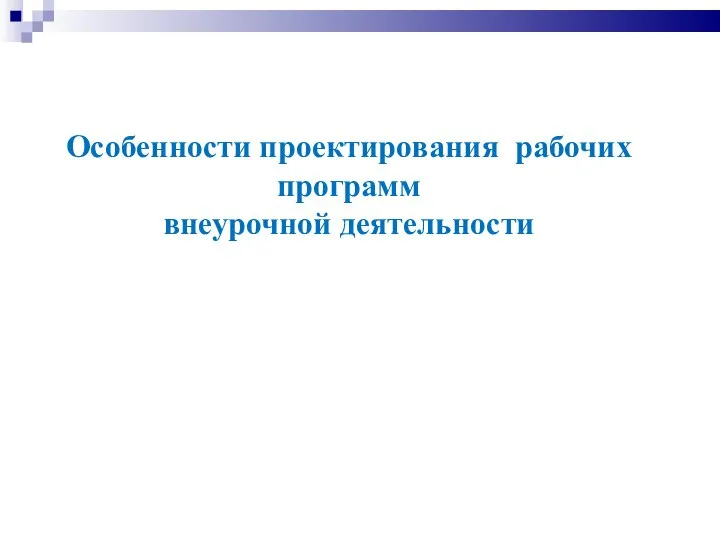 Особенности проектирования рабочих программ внеурочной деятельности