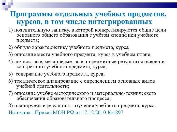 Программы отдельных учебных предметов, курсов, в том числе интегрированных 1) пояснительную записку,