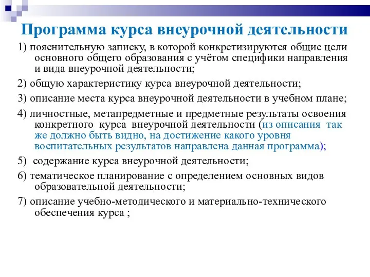 Программа курса внеурочной деятельности 1) пояснительную записку, в которой конкретизируются общие цели