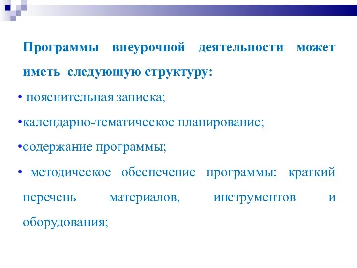 Программы внеурочной деятельности может иметь следующую структуру: пояснительная записка; календарно-тематическое планирование; содержание