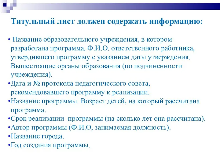 Титульный лист должен содержать информацию: Название образовательного учреждения, в котором разработана программа.