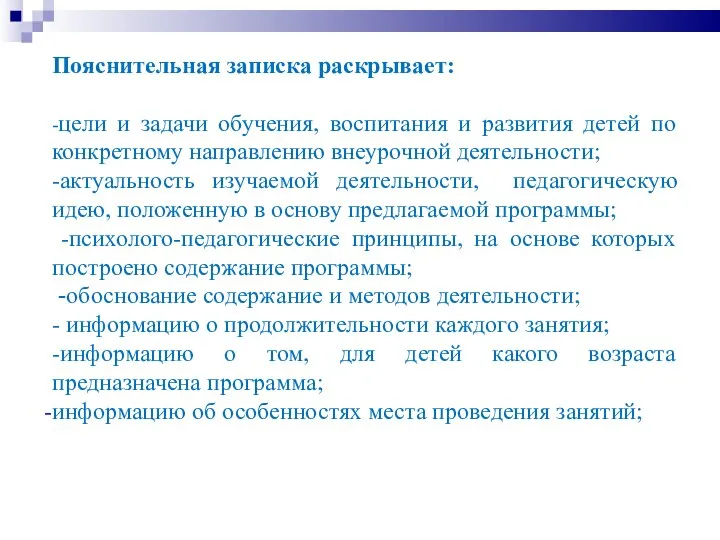 Пояснительная записка раскрывает: -цели и задачи обучения, воспитания и развития детей по