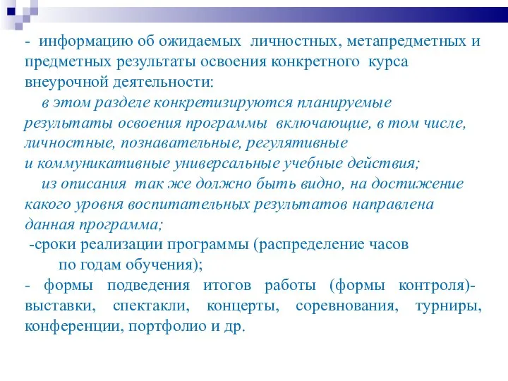 - информацию об ожидаемых личностных, метапредметных и предметных результаты освоения конкретного курса