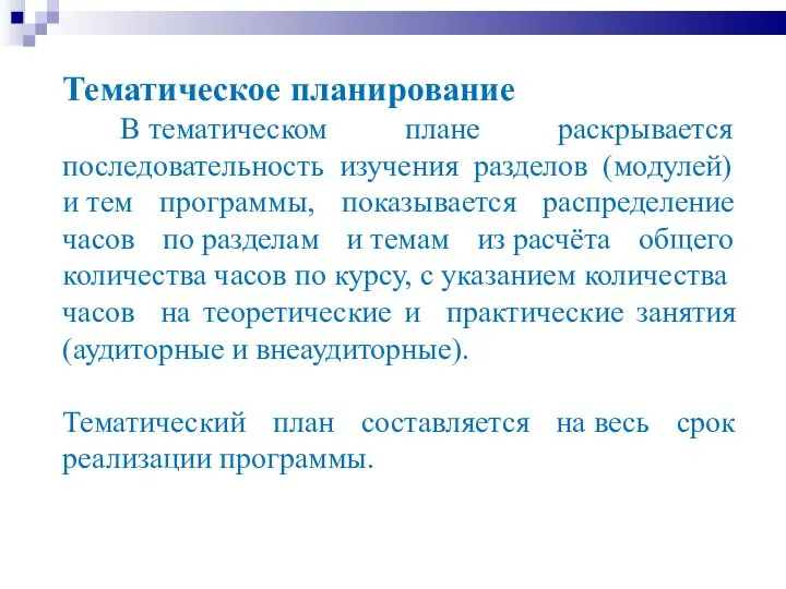 Тематическое планирование В тематическом плане раскрывается последовательность изучения разделов (модулей) и тем