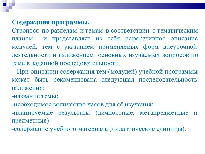 Содержания программы. Строится по разделам и темам в соответствии с тематическим планом