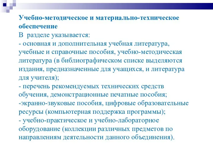 Учебно-методическое и материально-техническое обеспечение В разделе указывается: - основная и дополнительная учебная