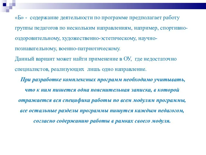 «Б» - содержание деятельности по программе предполагает работу группы педагогов по нескольким