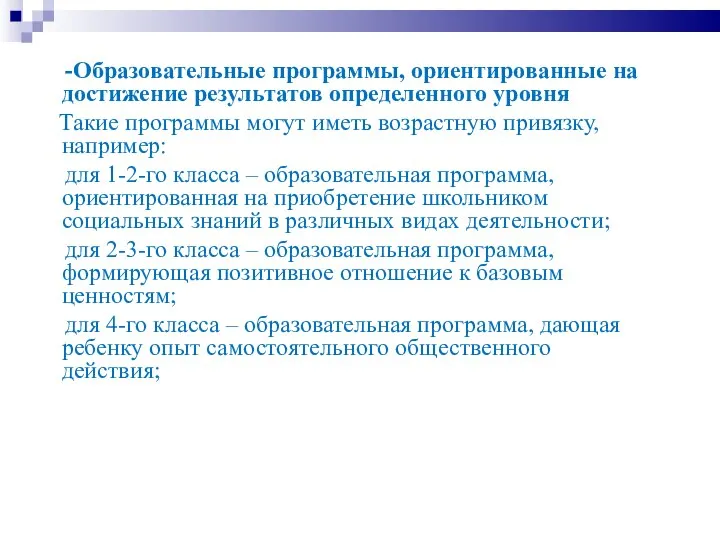 -Образовательные программы, ориентированные на достижение результатов определенного уровня Такие программы могут иметь