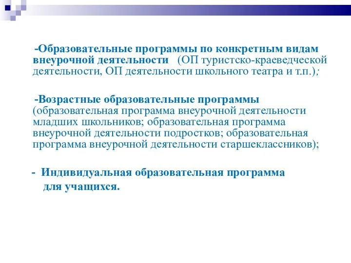 -Образовательные программы по конкретным видам внеурочной деятельности (ОП туристско-краеведческой деятельности, ОП деятельности