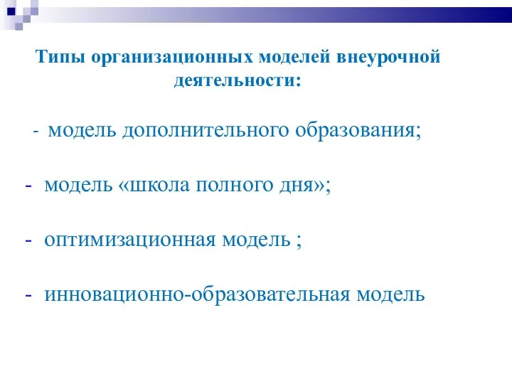 Типы организационных моделей внеурочной деятельности: - модель дополнительного образования; модель «школа полного