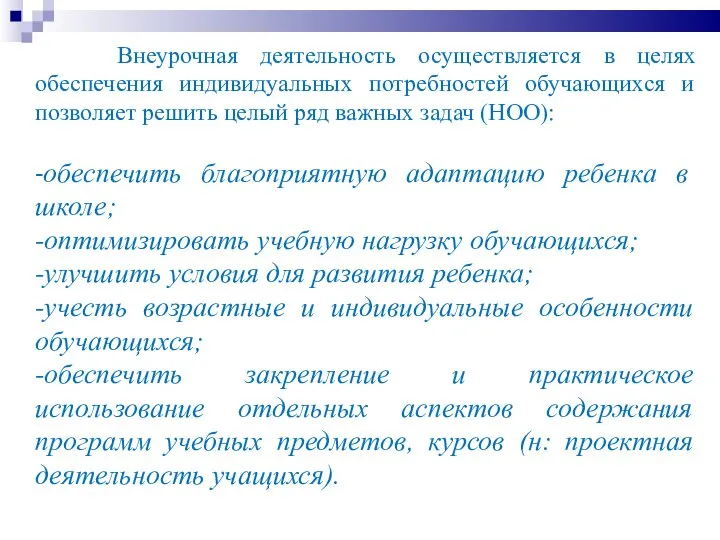 Внеурочная деятельность осуществляется в целях обеспечения индивидуальных потребностей обучающихся и позволяет решить