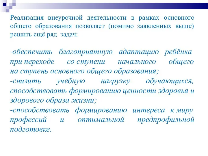 Реализация внеурочной деятельности в рамках основного общего образования позволяет (помимо заявленных выше)