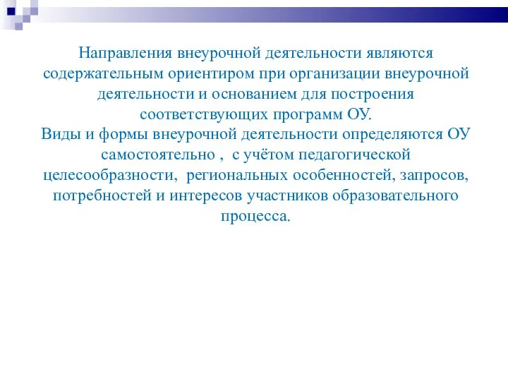 Направления внеурочной деятельности являются содержательным ориентиром при организации внеурочной деятельности и основанием