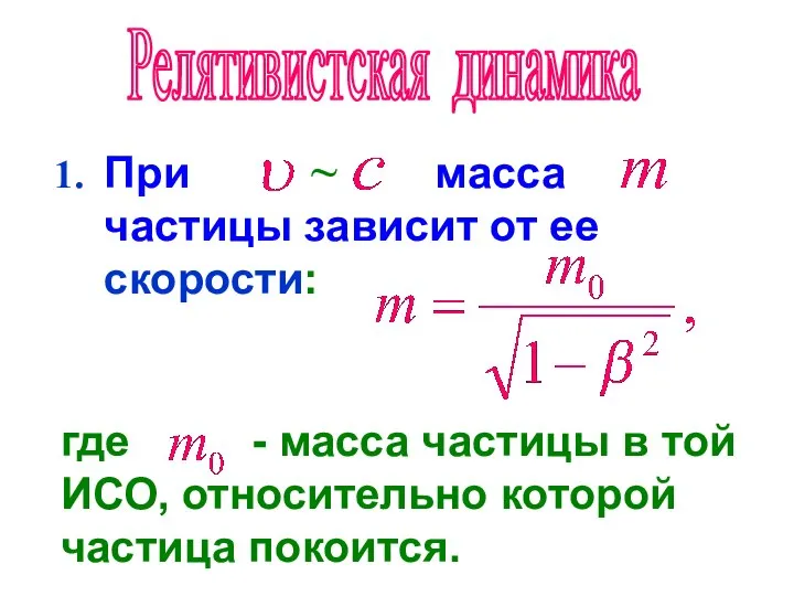 Релятивистская динамика При масса частицы зависит от ее скорости: где - масса