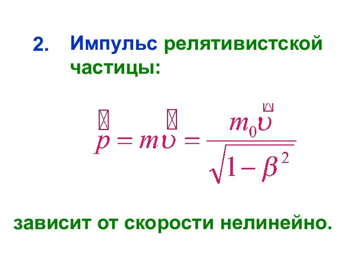 Импульс релятивистской частицы: зависит от скорости нелинейно. 2.