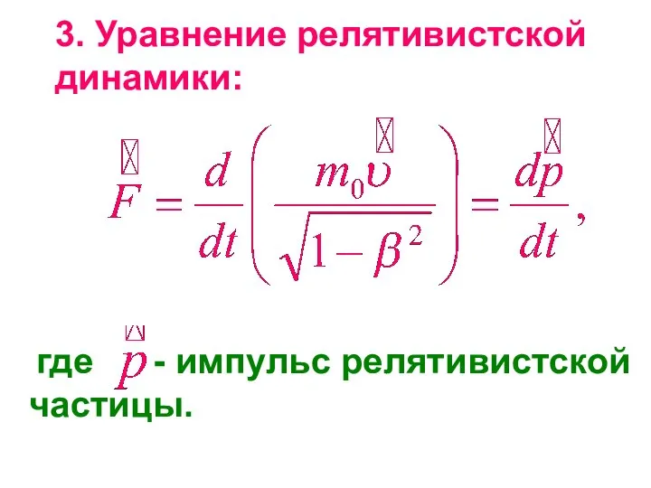 3. Уравнение релятивистской динамики: где - импульс релятивистской частицы.