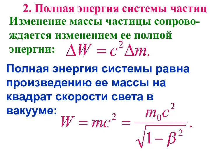 2. Полная энергия системы частиц Изменение массы частицы сопрово-ждается изменением ее полной