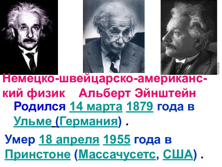 Немецко-швейцарско-американс-кий физик Альберт Эйнштейн Родился 14 марта 1879 года в Ульме (Германия)