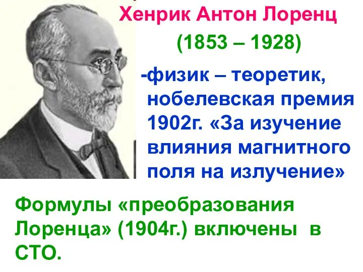 Хенрик Антон Лоренц (1853 – 1928) физик – теоретик, нобелевская премия 1902г.