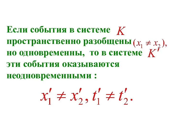 Если события в системе пространственно разобщены но одновременны, то в системе эти события оказываются неодновременными :