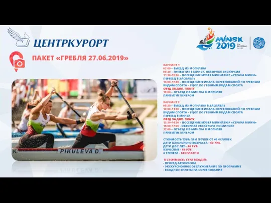 ПАКЕТ «ГРЕБЛЯ 27.06.2019» ВАРИАНТ 1: 07:00 – ВЫЕЗД ИЗ МОГИЛЕВА 09:30 –