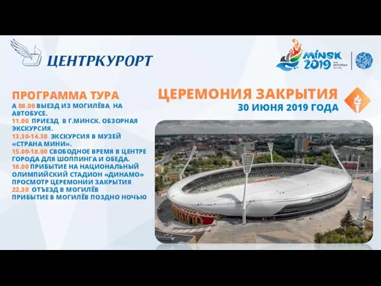 ЦЕРЕМОНИЯ ЗАКРЫТИЯ 30 ИЮНЯ 2019 ГОДА ПРОГРАММА ТУРА А 08.00 ВЫЕЗД ИЗ