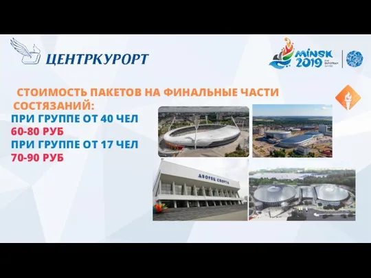 CТОИМОСТЬ ПАКЕТОВ НА ФИНАЛЬНЫЕ ЧАСТИ СОСТЯЗАНИЙ: ПРИ ГРУППЕ ОТ 40 ЧЕЛ 60-80