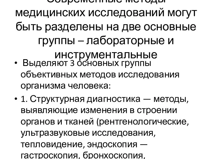 Современные методы медицинских исследований могут быть разделены на две основные группы –