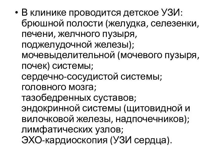 В клинике проводится детское УЗИ: брюшной полости (желудка, селезенки, печени, желчного пузыря,