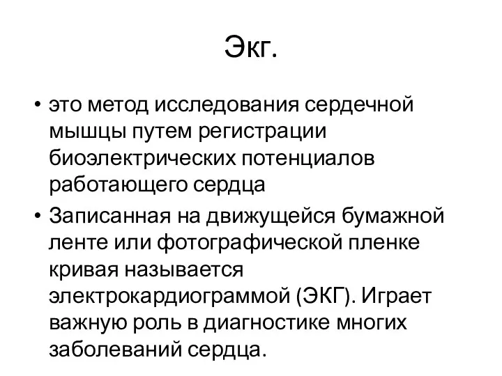 Экг. это метод исследования сердечной мышцы путем регистрации биоэлектрических потенциалов работающего сердца