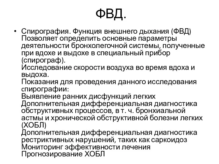 ФВД. Спирография. Функция внешнего дыхания (ФВД) Позволяет определить основные параметры деятельности бронхолегочной