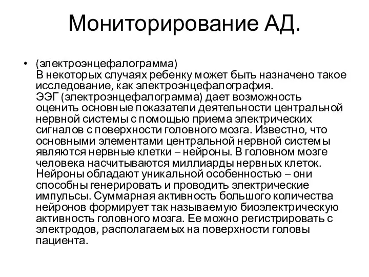 Мониторирование АД. (электроэнцефалограмма) В некоторых случаях ребенку может быть назначено такое исследование,