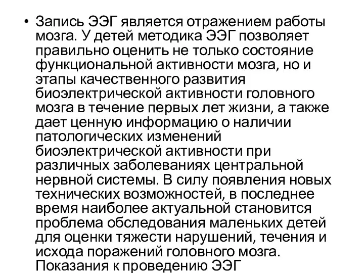 Запись ЭЭГ является отражением работы мозга. У детей методика ЭЭГ позволяет правильно