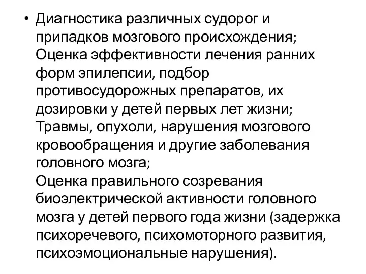 Диагностика различных судорог и припадков мозгового происхождения; Оценка эффективности лечения ранних форм