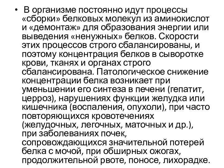 В организме постоянно идут процессы «сборки» белковых молекул из аминокислот и «демонтаж»