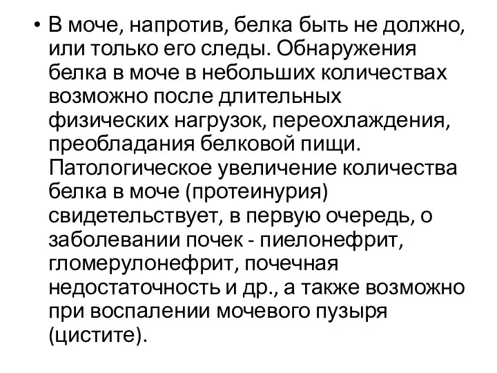 В моче, напротив, белка быть не должно, или только его следы. Обнаружения