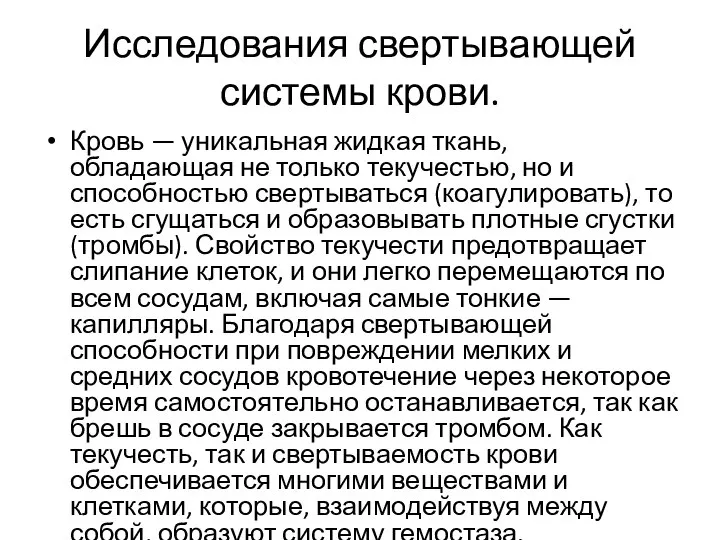 Исследования свертывающей системы крови. Кровь — уникальная жидкая ткань, обладающая не только