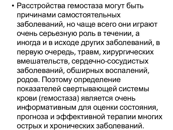 Расстройства гемостаза могут быть причинами самостоятельных заболеваний, но чаще всего они играют