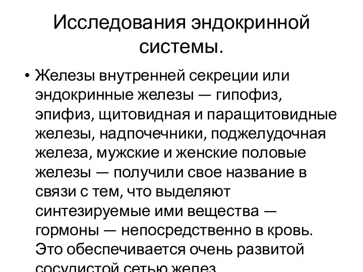 Исследования эндокринной системы. Железы внутренней секреции или эндокринные железы — гипофиз, эпифиз,