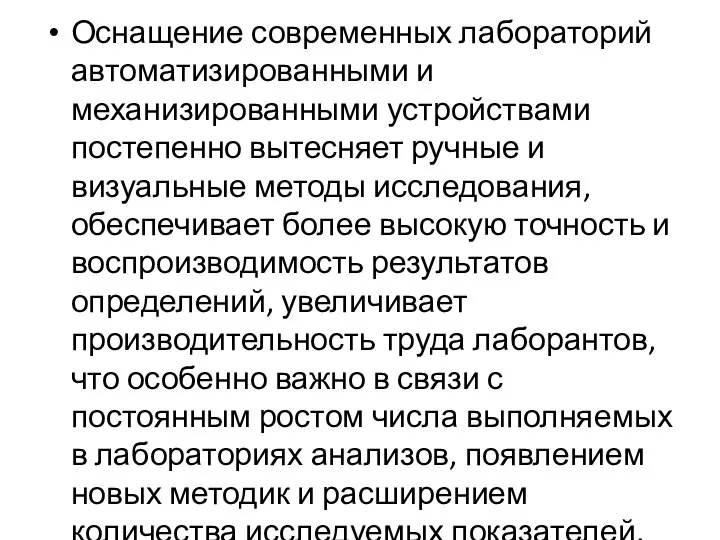 Оснащение современных лабораторий автоматизированными и механизированными устройствами постепенно вытесняет ручные и визуальные