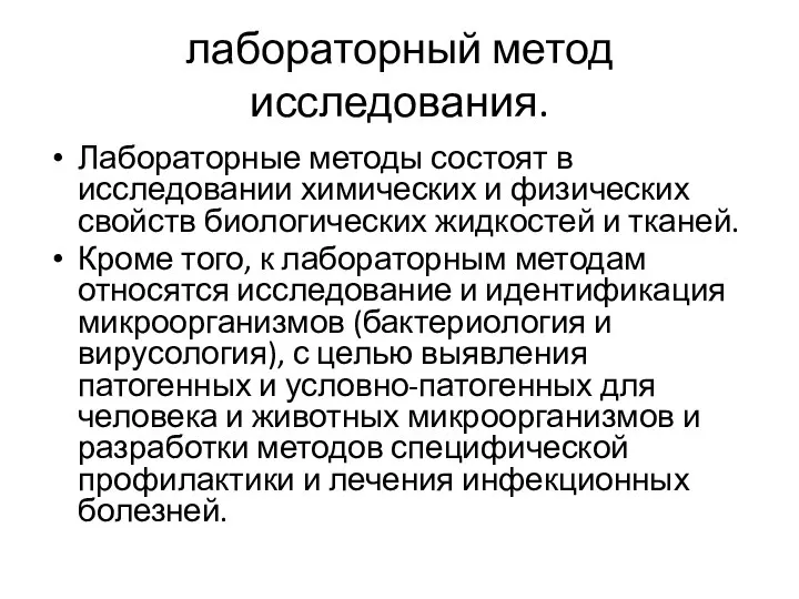 лабораторный метод исследования. Лабораторные методы состоят в исследовании химических и физических свойств