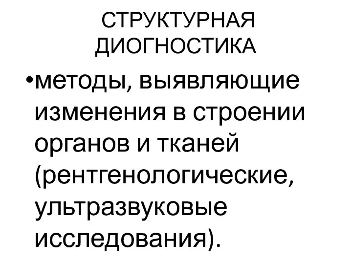 СТРУКТУРНАЯ ДИОГНОСТИКА методы, выявляющие изменения в строении органов и тканей (рентгенологические, ультразвуковые исследования).