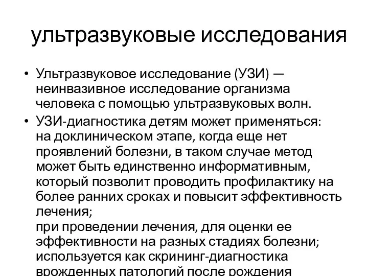 ультразвуковые исследования Ультразвуковое исследование (УЗИ) — неинвазивное исследование организма человека с помощью