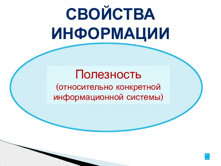 СВОЙСТВА ИНФОРМАЦИИ