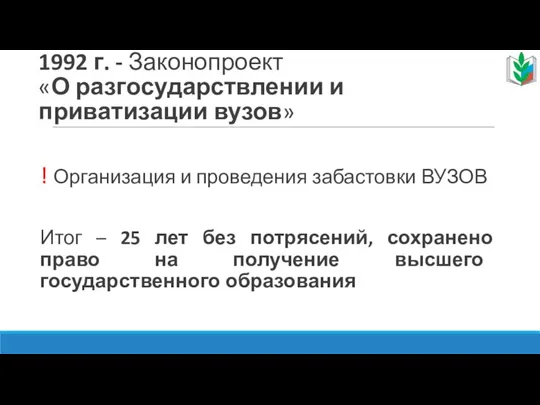 1992 г. - Законопроект «О разгосударствлении и приватизации вузов» ! Организация и